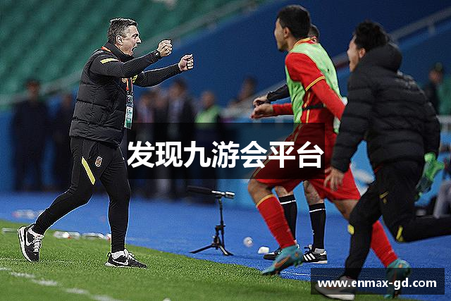 發(fā)現(xiàn)九游会平台